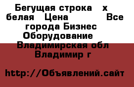 Бегущая строка 21х72 белая › Цена ­ 3 950 - Все города Бизнес » Оборудование   . Владимирская обл.,Владимир г.